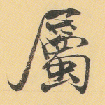 属
