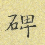 碑