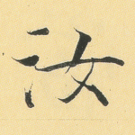 汝