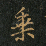 乘