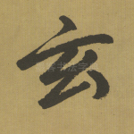 玄