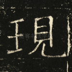 现