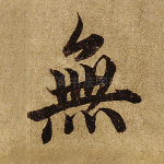 无