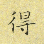 得