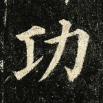 功