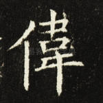 伟