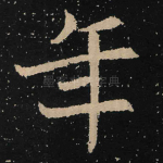 年
