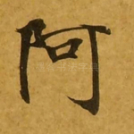 阿