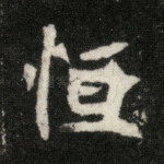 恒