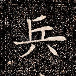 兵