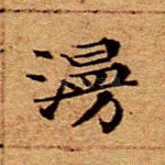 漫