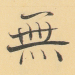 无