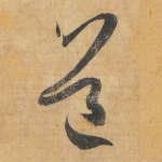 道