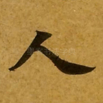 人