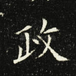 政