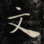 文