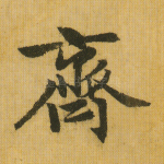 齐