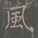 风