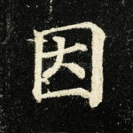 因