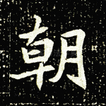 朝