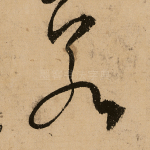 若