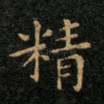 精