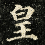 皇