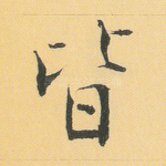 皆