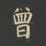 曾