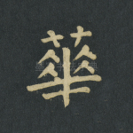 华