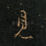 见