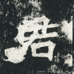 君