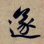 遂