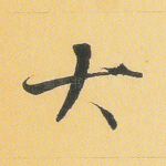 大