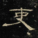 吏
