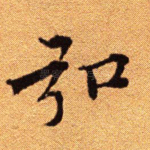 弘
