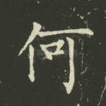 何