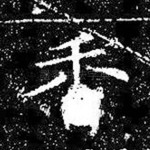 香