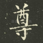 尊