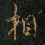相