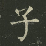子