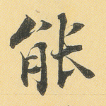 能