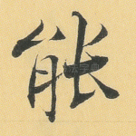 能