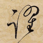 跃