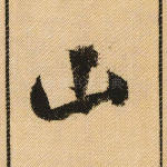 山