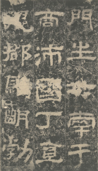 明拓汉司隶校尉鲁峻碑 - 第27页