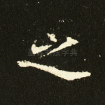 之