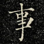 事