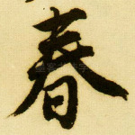 春