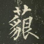 藐